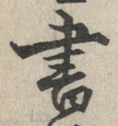 已定位書