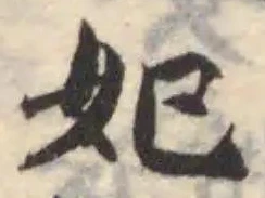 妃 위치 확인됨