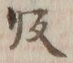 글자 帰