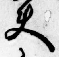 夫，已得其位