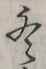 글자 冬