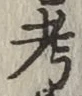 글자 考