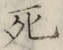 글자 死