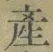 글자 産