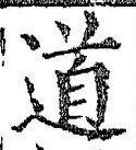 글자 道