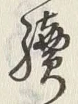 글자 続