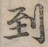 Đã định vị 到