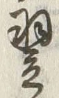 글자 翌