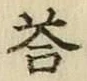 Chữ 答