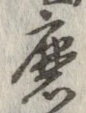 Đã định vị 磨