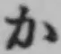 文字か