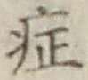 字症