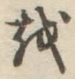 Chữ を