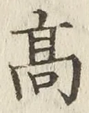 文字高