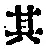 字其