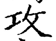 文字攻