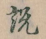 説の位置