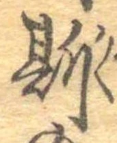 已定位斯