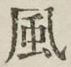 글자 風