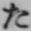 글자 た