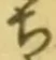 글자 ち