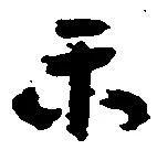 Đã định vị 楽