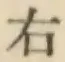 글자 右