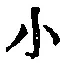 字小