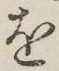 글자 を