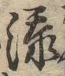 添 위치 확인됨