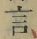 글자 言
