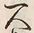文字一