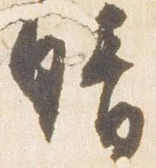 已定位晴