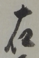 글자 右