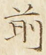 𡨸前