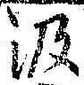 字汲