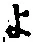 字よ
