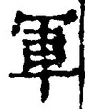 「軍」字