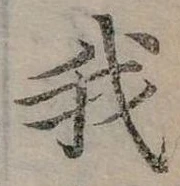 位置 確認된 我