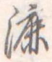 漉 위치 확인됨