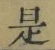 글자 是