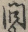 已定位問