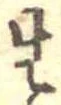 生，已得其位