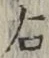 文字右