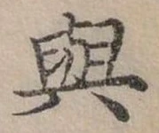 與，已得其位