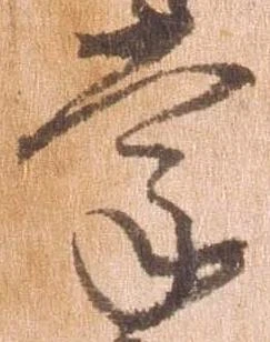 㐌定位掌