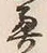 글자 奥