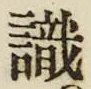 文字識