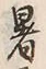 글자 暑