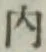 글자 内